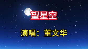 下载视频: 董文华经典歌曲《望星空》，歌声浑厚触动人心，百听不厌