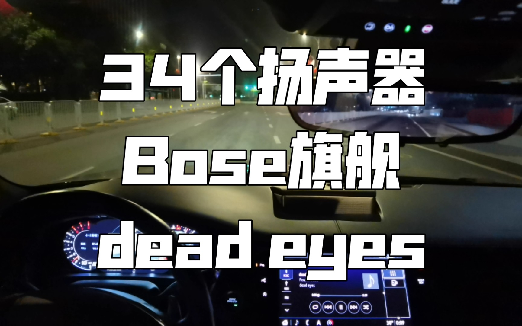 [图]《dead eyes》凯迪拉克CT6 BOSE旗舰 34扬声器