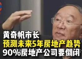 黄市长预测未来房地产趋势，90%地产公司倒闭