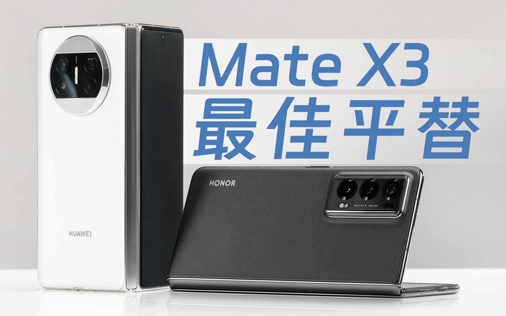 荣耀Magic V2测评:这不就是华为Mate X3的5G平替版?哔哩哔哩bilibili