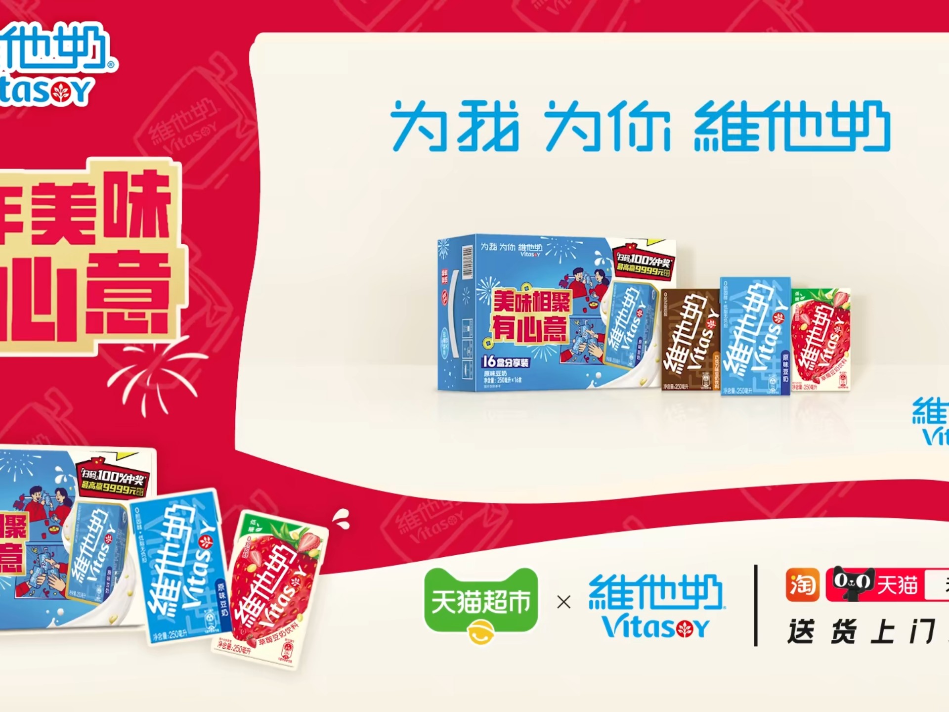 维他奶新年礼盒装 新年美味 分享有心意