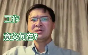 【罗翔】浑浑噩噩的工作与生活，到底是缺乏什么？