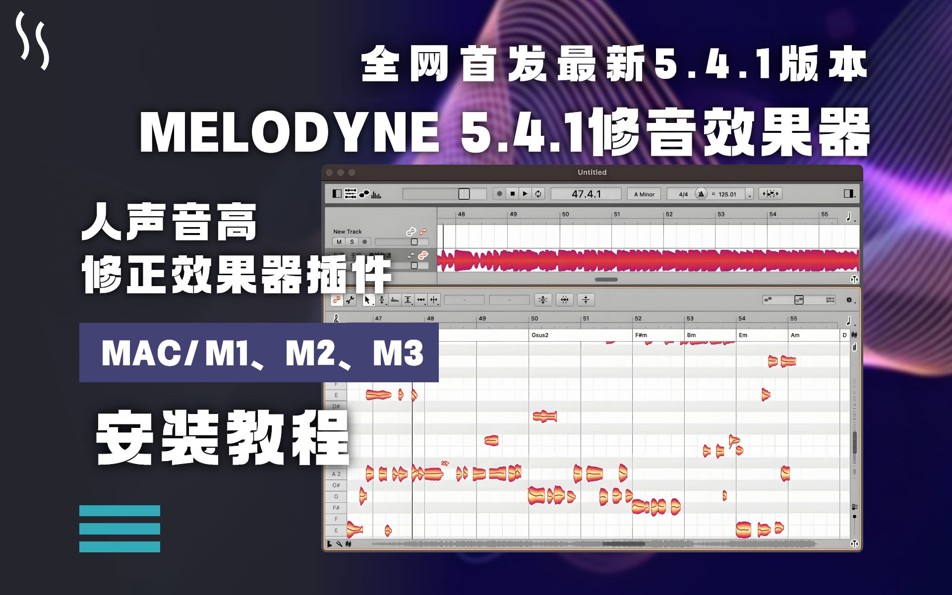 [图]【全网首发】最新版Melodyne 5.4.1 麦乐迪人声音高修正效果器安装教程MAC版