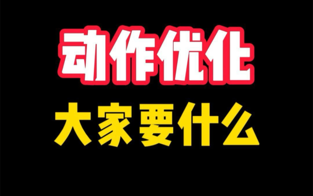 动作优化恢复更新了,大家有没有什么建议给一下啊单机游戏热门视频