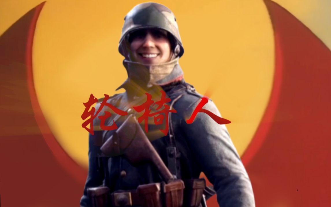[战地1]轮椅人