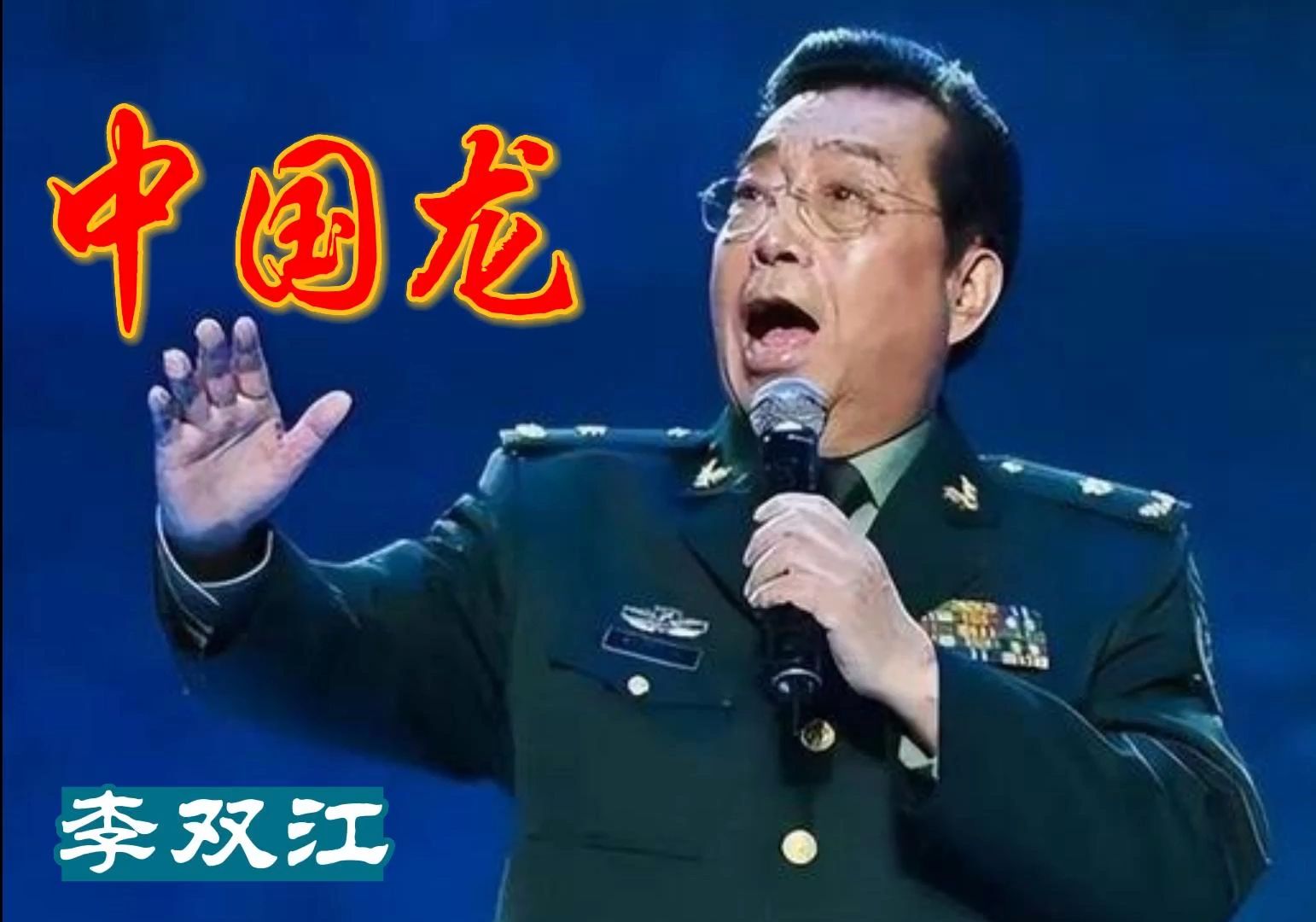 无损音质 李双江《中国龙》