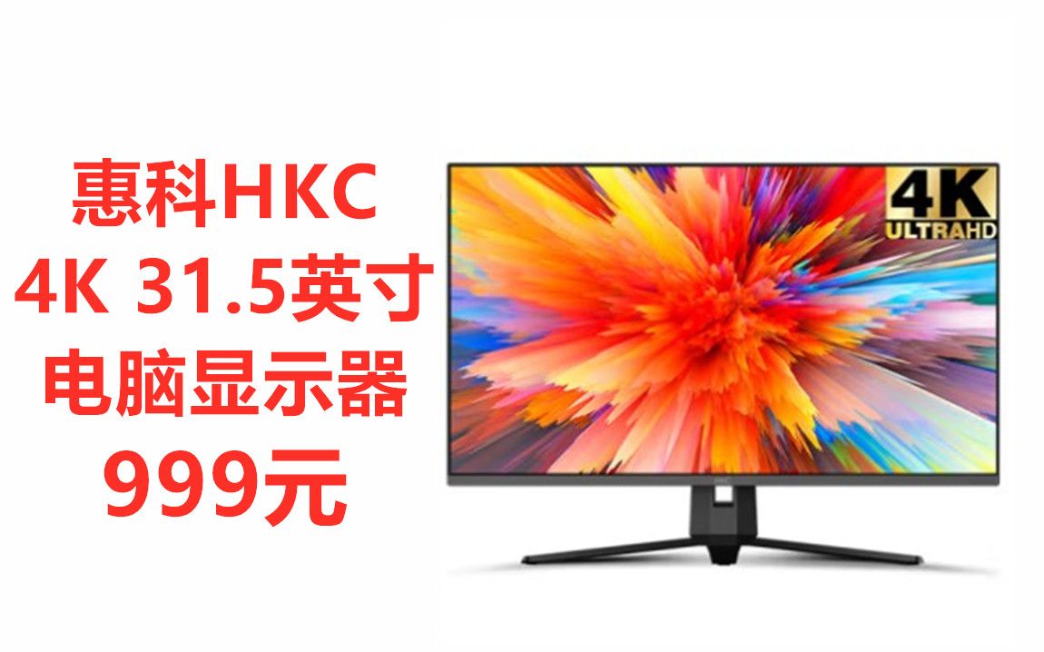 惠科HKC 31.5英寸4k超高清电脑显示器 ,预售价999元.哔哩哔哩bilibili