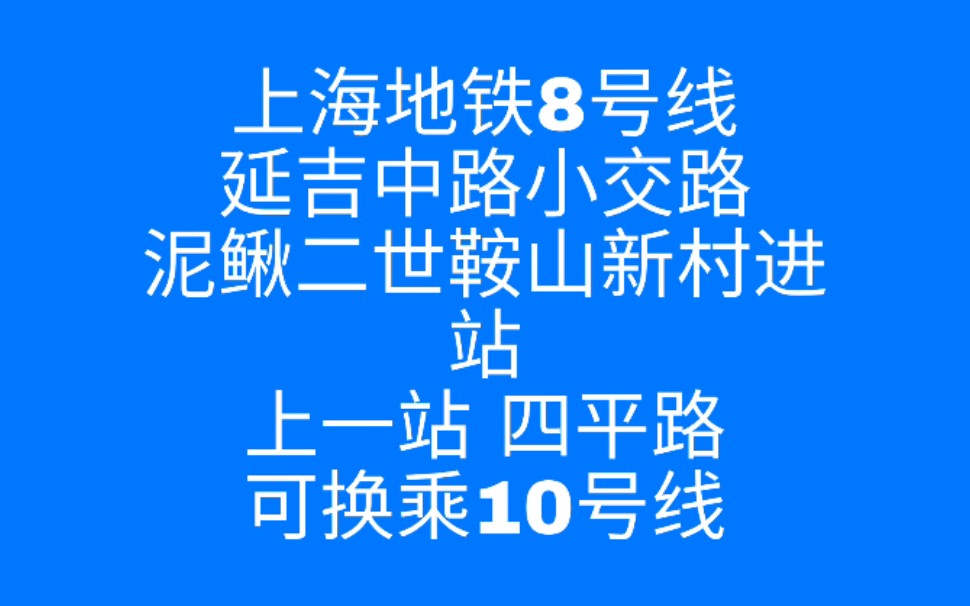 上海地铁8号线延吉中路小交路泥鳅二世鞍山新村进站(上一站 四平路,可换乘10号线)哔哩哔哩bilibili