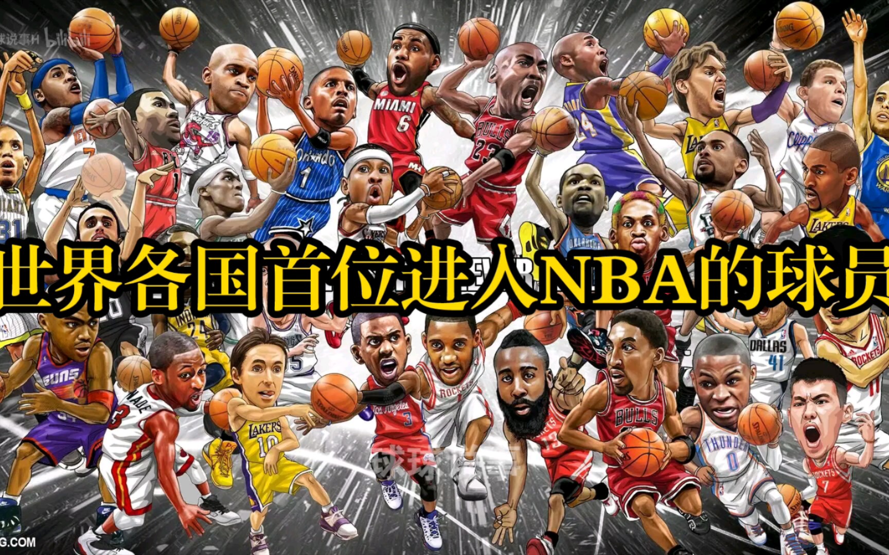 [图]世界各国首位进入NBA的球员