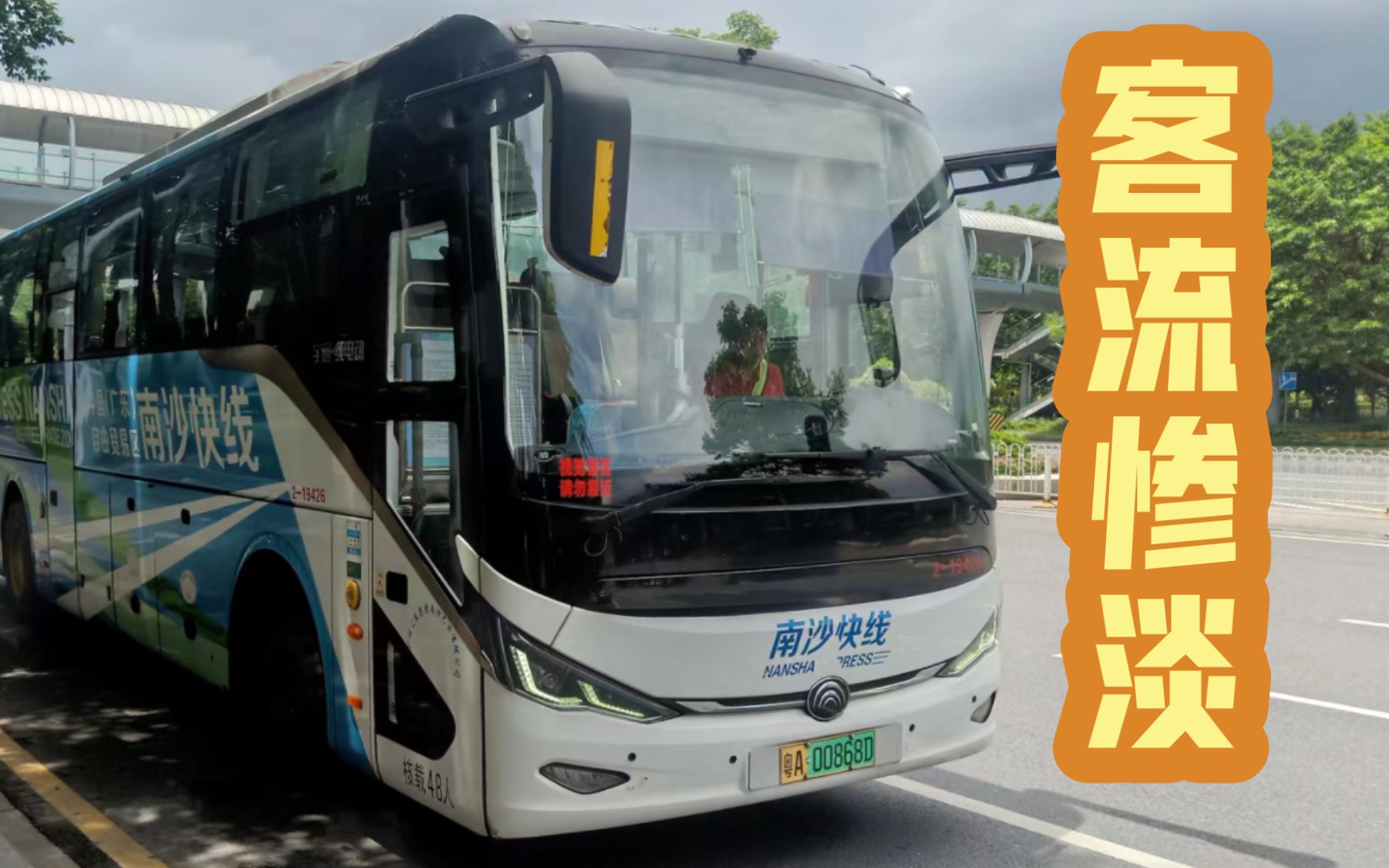 pov43[口碑很差的南沙快线]广州公交南沙k1支线蕉门