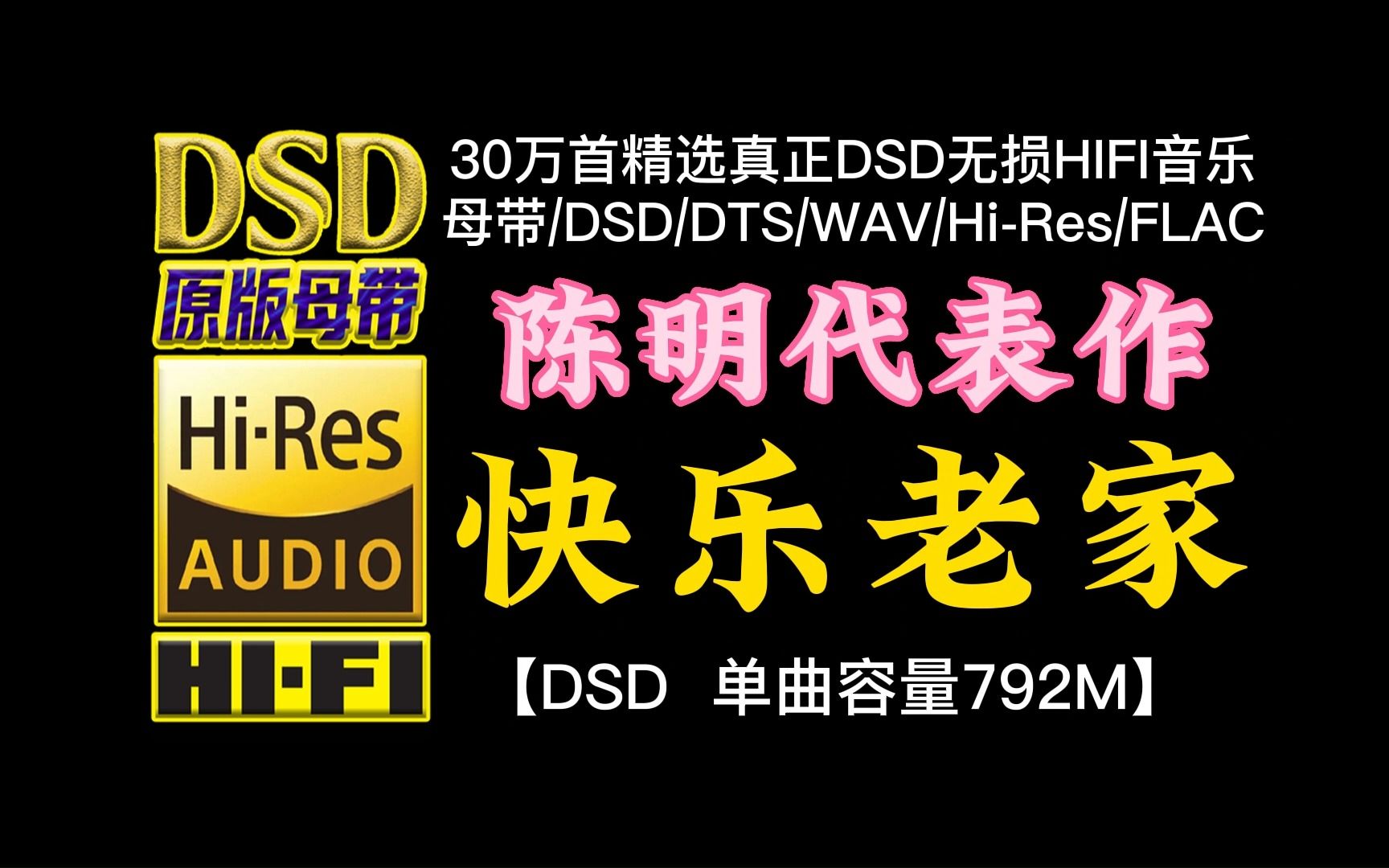 陈明经典代表作《快乐老家》DSD完整版，单曲容量792M【30万首精选真正DSD无损HIFI音乐，百万调音师制作】