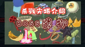 Download Video: 尖塔介绍篇：boss遗物