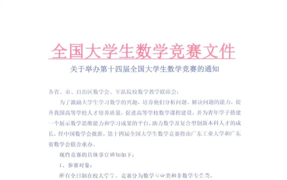 第十四届全国大学生数学竞赛出通知啦!报名开始啦!报名啦!哔哩哔哩bilibili