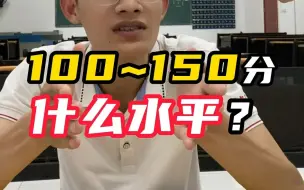 Video herunterladen: 2023年高职高考100~150分是什么水平？【中专/中技】