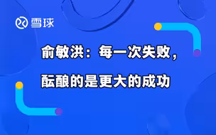 俞敏洪：每一次失败，酝酿的是更大的成功