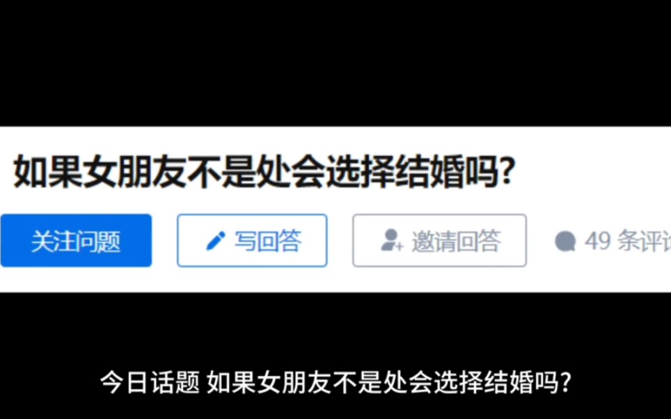 今日话题:如果女朋友不是处会选择结婚吗?哔哩哔哩bilibili