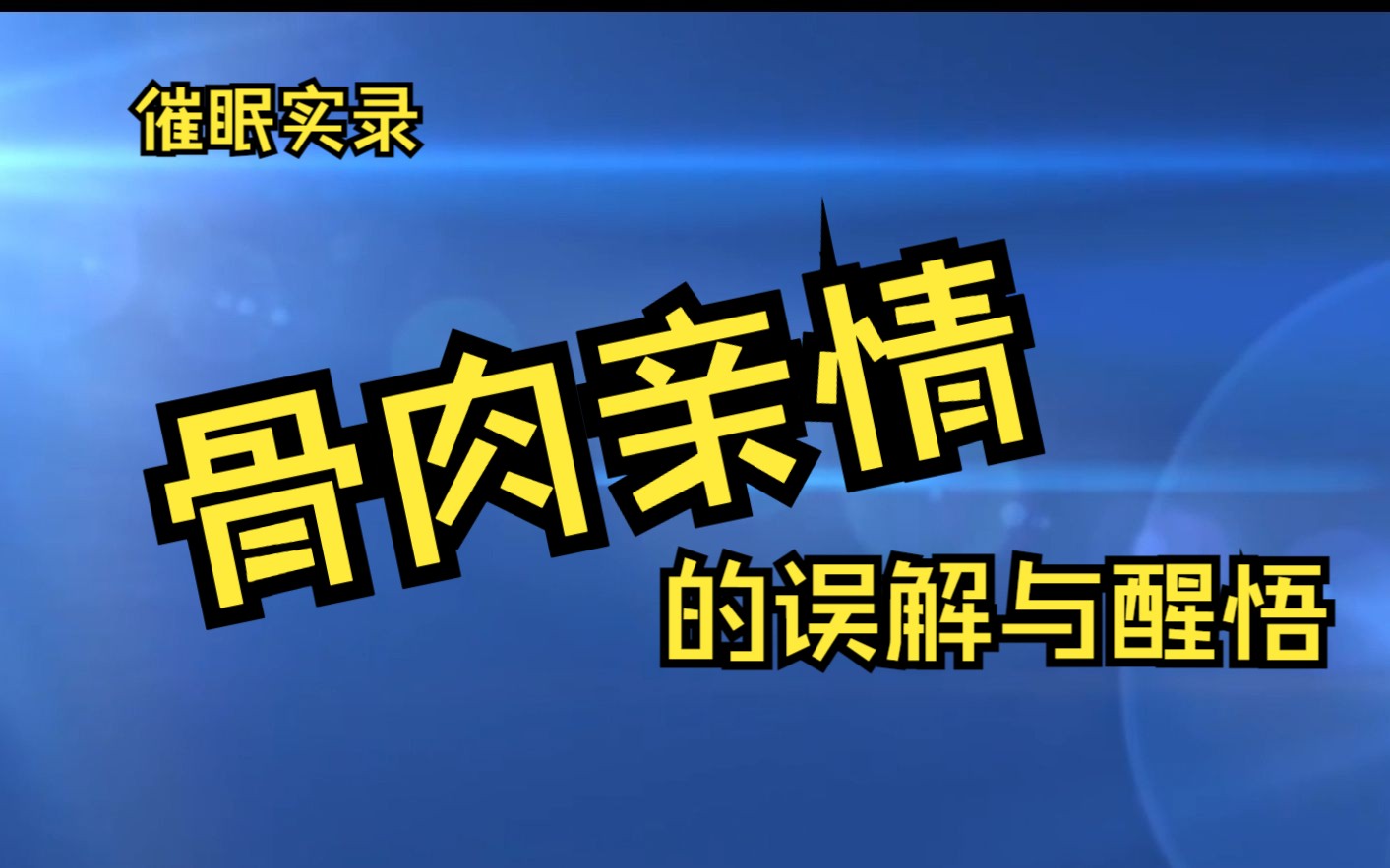 [图]催眠实录5：对骨肉亲情的醒悟