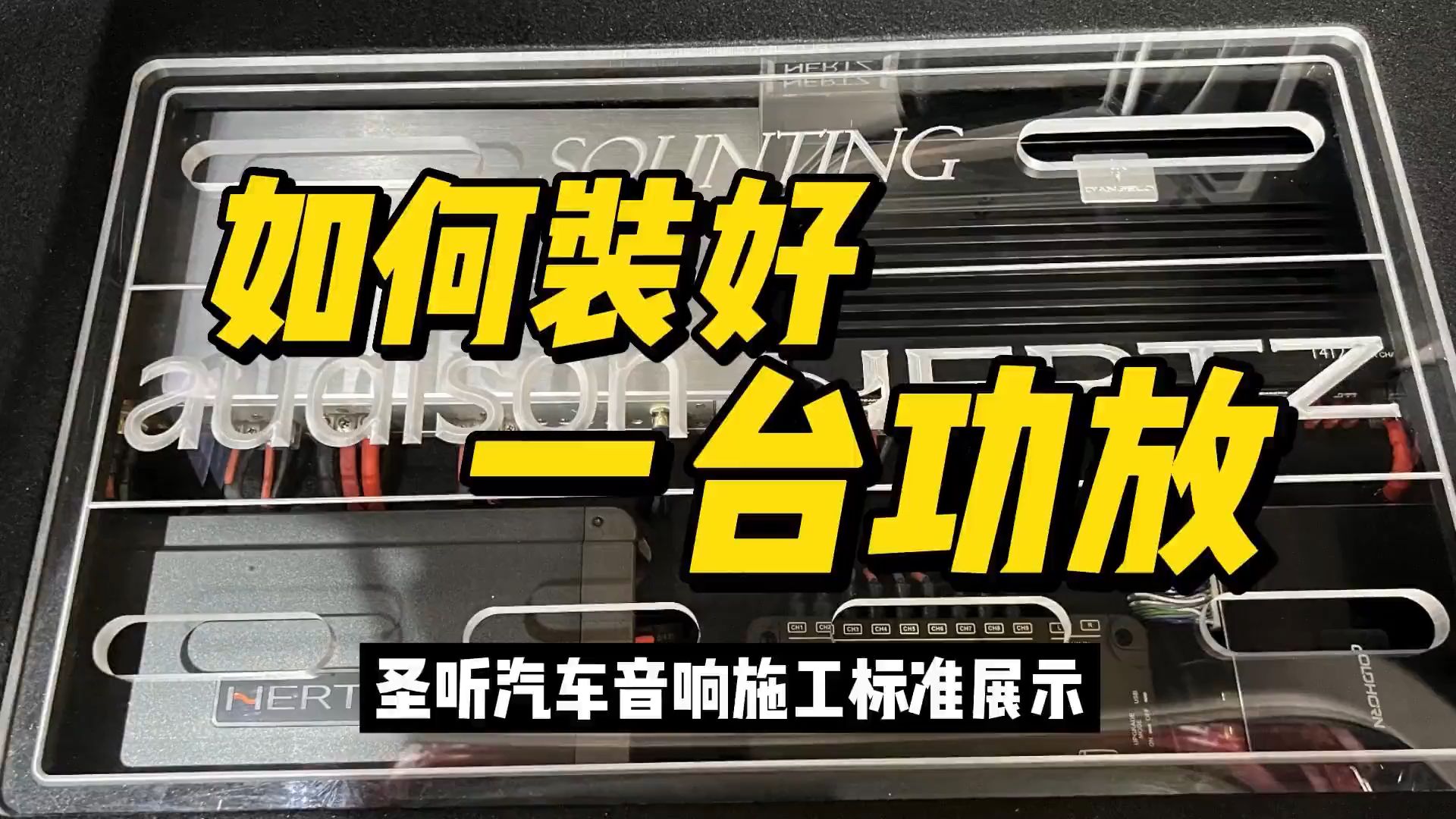 圣听教您如何装好一台功放,专注品质的汽车音响改装店哔哩哔哩bilibili