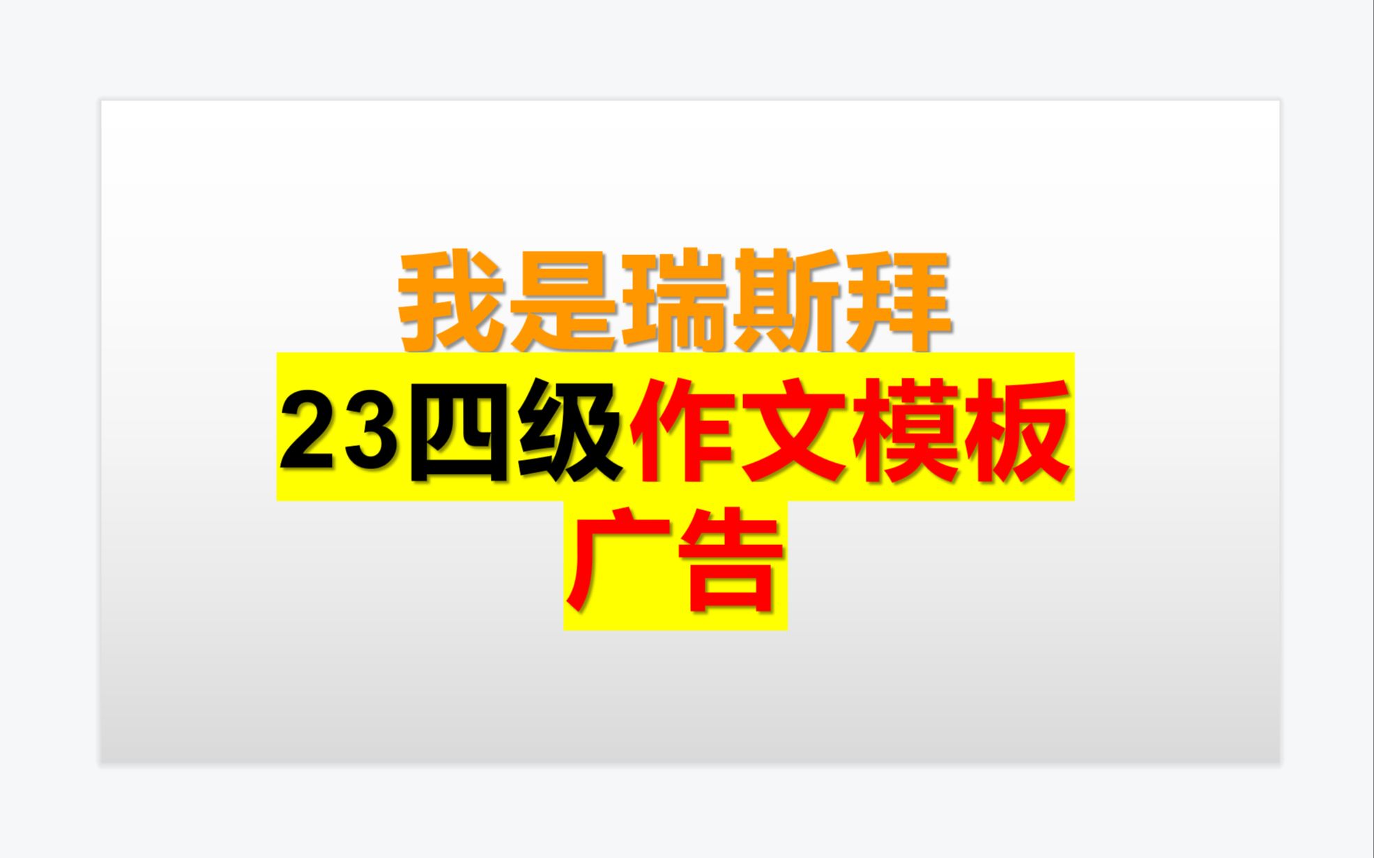 瑞斯拜 23四级作文模板广告哔哩哔哩bilibili