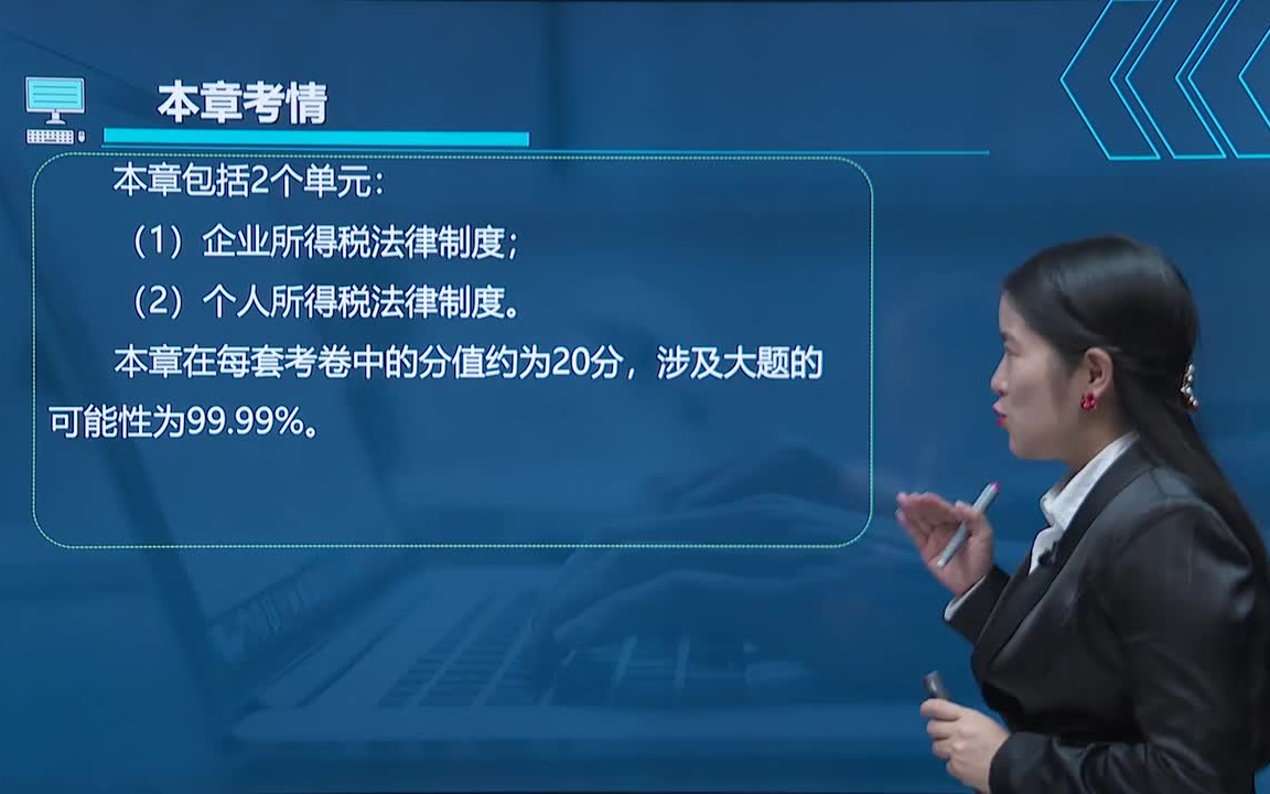 [图]初级会计职称《经济法基础》教材精讲班【第五章 企业所得税 个人所得税法律制度】