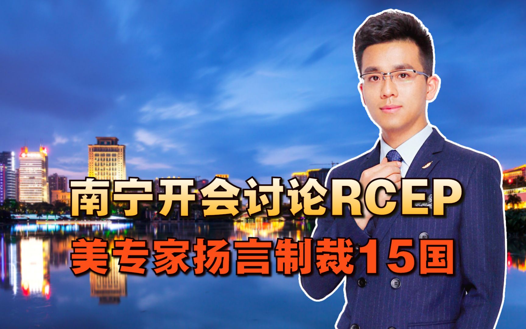 南宁开会讨论RCEP,美专家扬言制裁15国,“反华阵线”搞不下去了哔哩哔哩bilibili