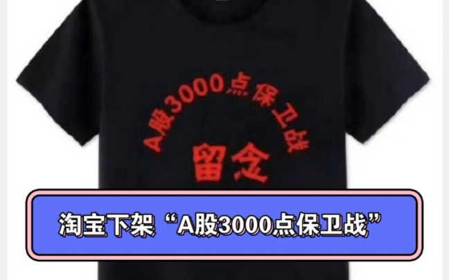 淘宝下架"a股3000点保卫战"