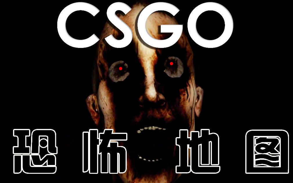 半夜作死!四人闯关csgo恐怖解密地图~_哔哩哔哩_bilibili