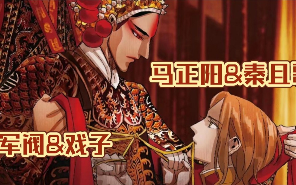 【三季】漫改/京剧题材/轻松热血‖戏子&混血军阀
