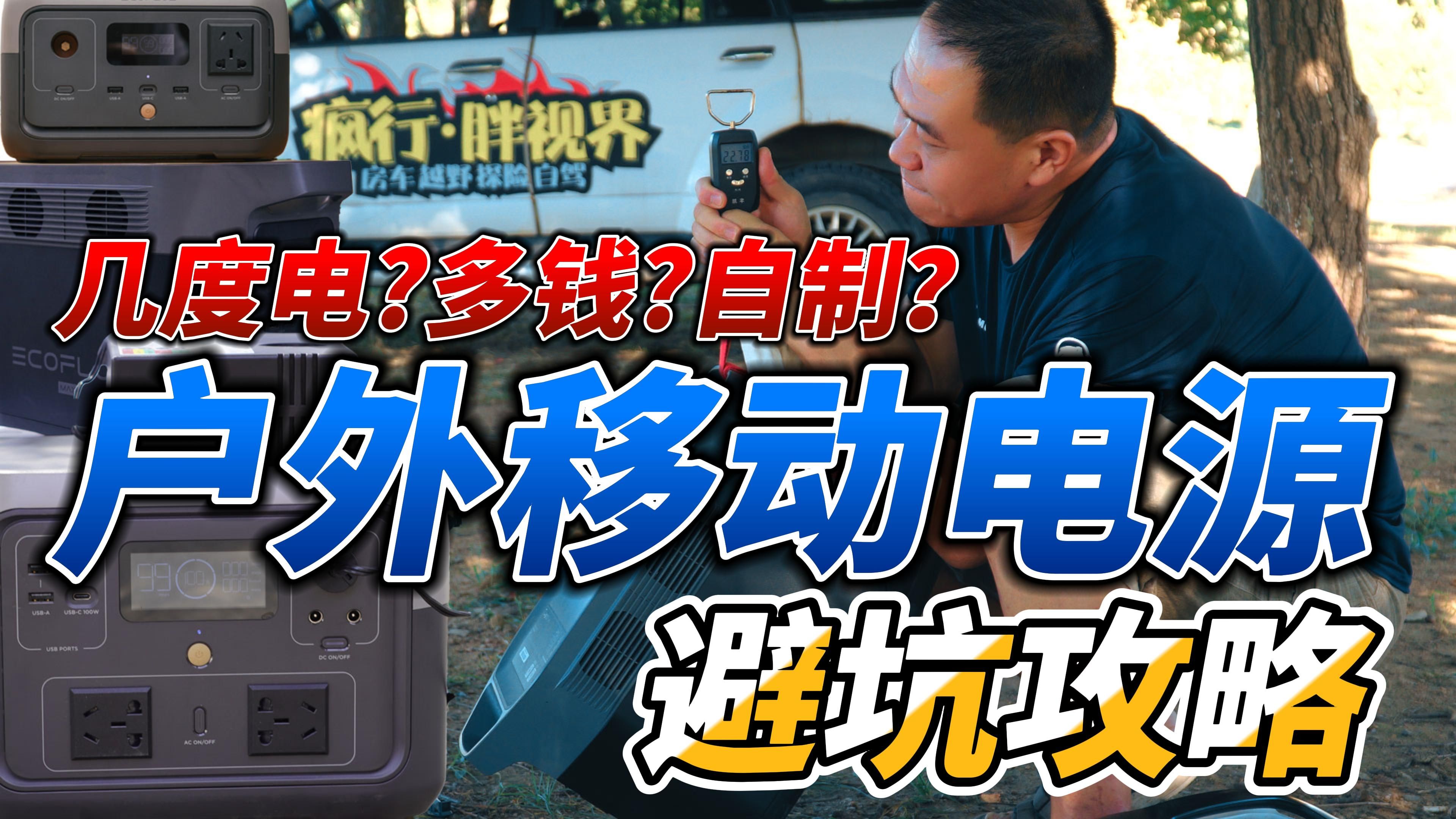 户外移动电源避坑攻略!选几度?多少钱?DIY?哔哩哔哩bilibili