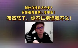 Download Video: 寂然怒了，你不仁别怪我不义！树叶白姨事件，寂然追责白姨、老中医！