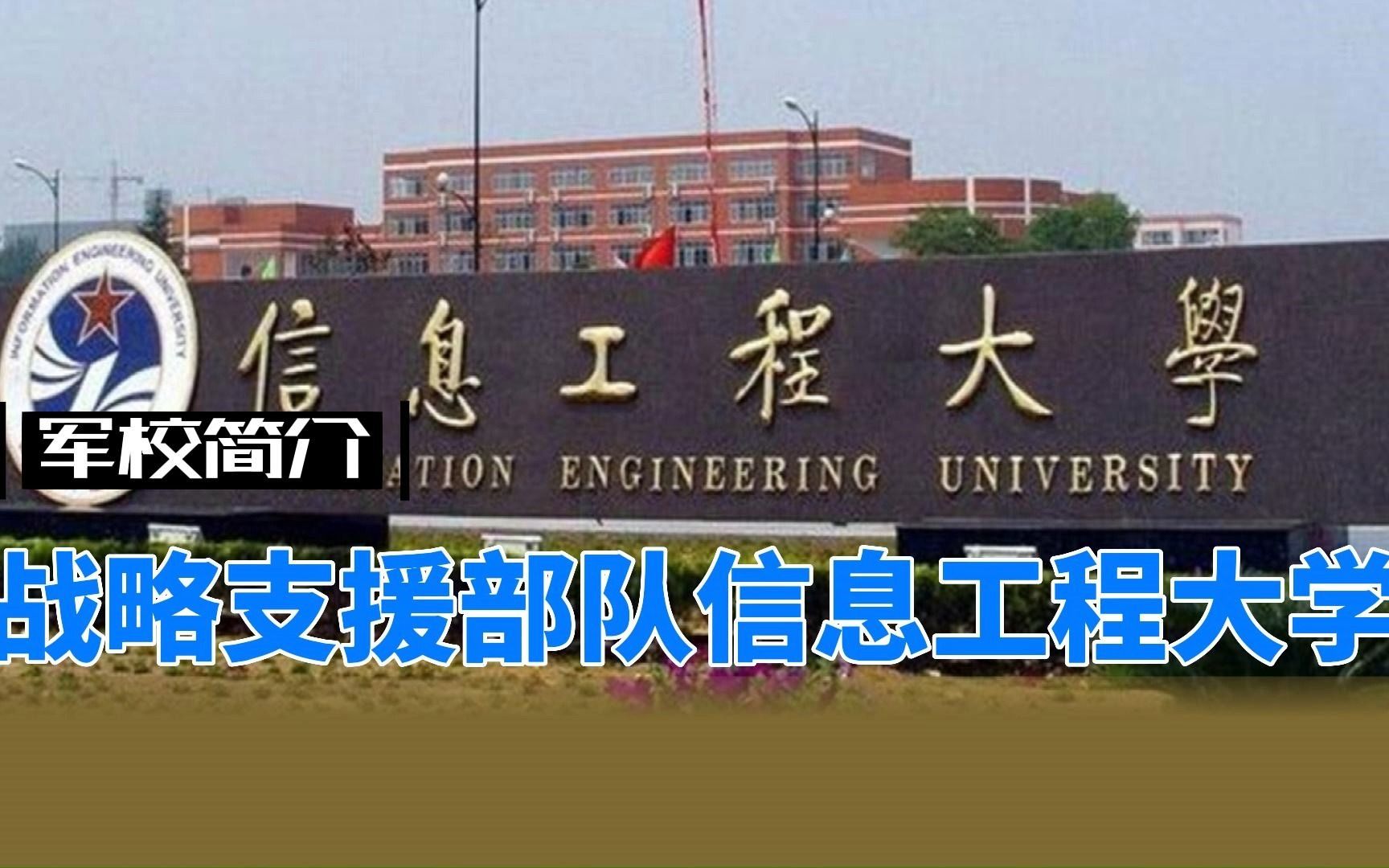 军校简介(三)战略支援部队信息工程大学哔哩哔哩bilibili