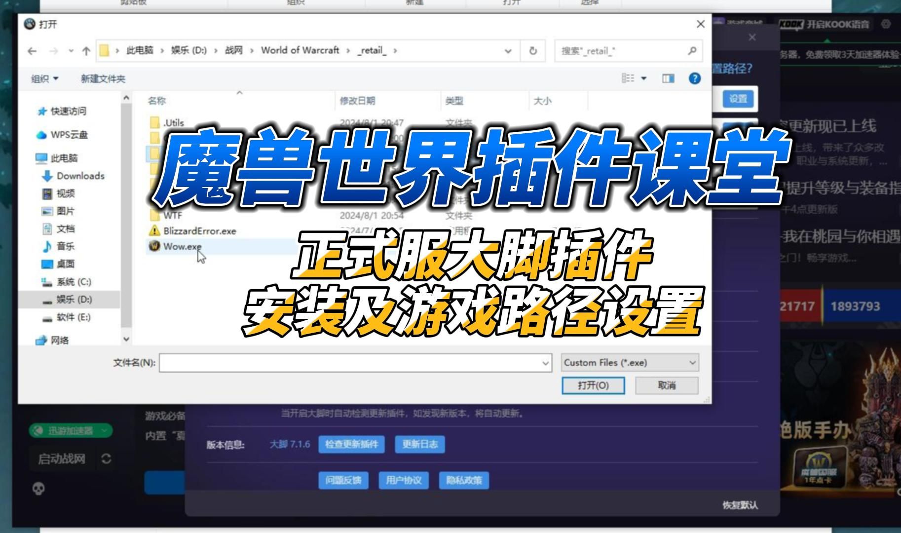魔兽世界插件课堂:正式服大脚插件安装及游戏路径设置网络游戏热门视频