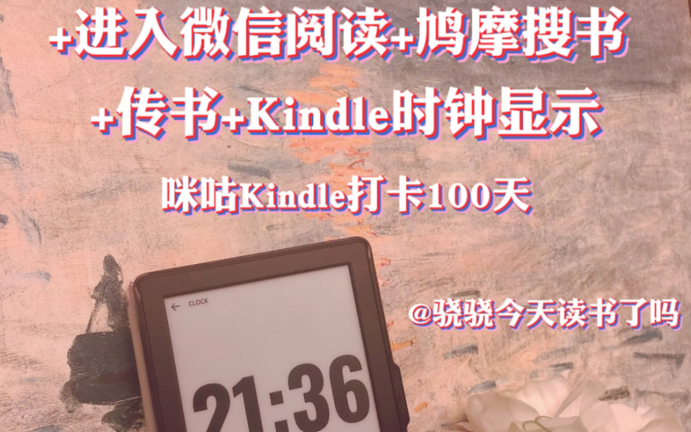 咪咕kindle新手入坑指南2——如何传书+ 上网 浏览器 微信 时钟 搜书哔哩哔哩bilibili