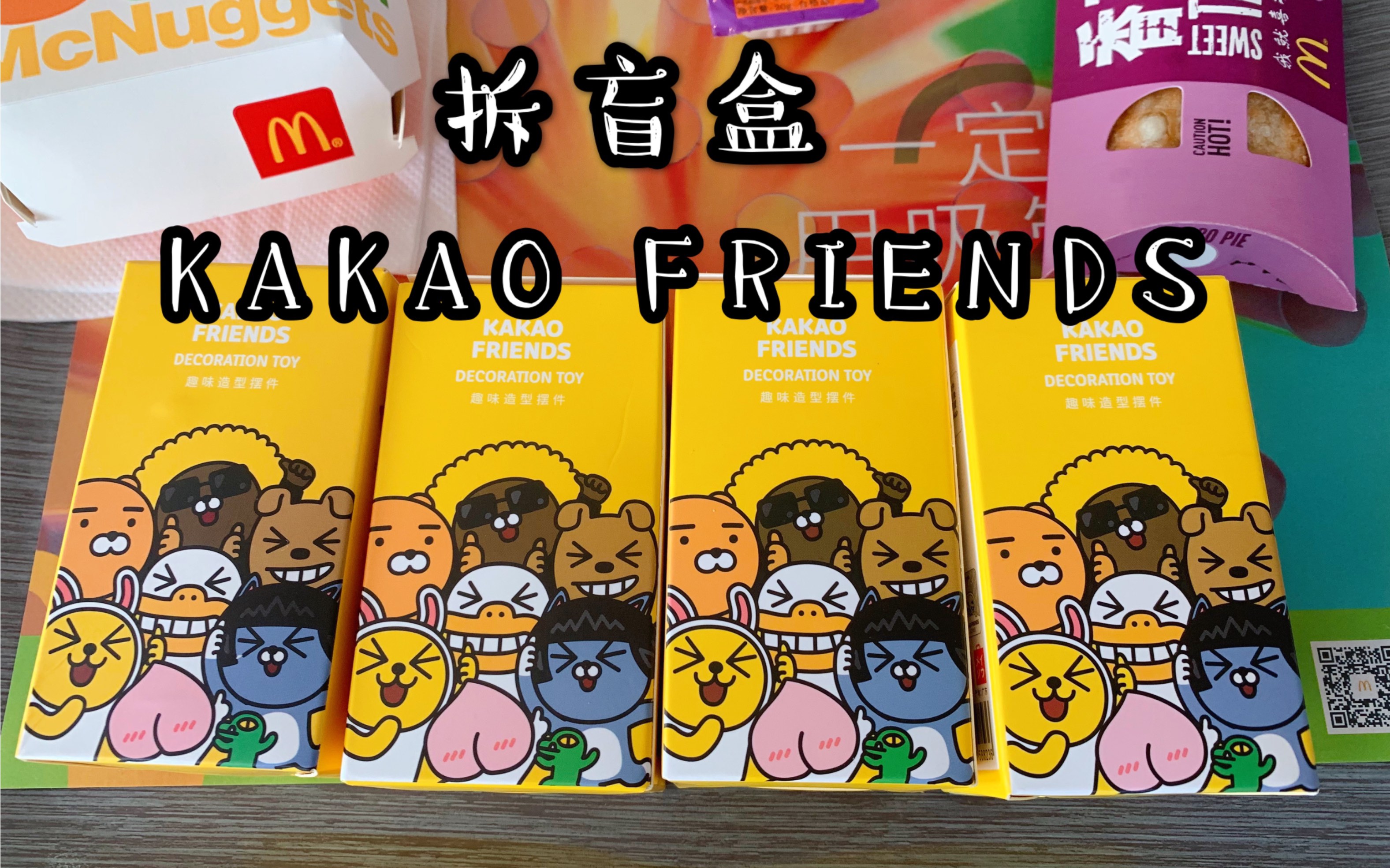 名创优品出kakao friends盲盒啦!超级容易抽到想要的款式!