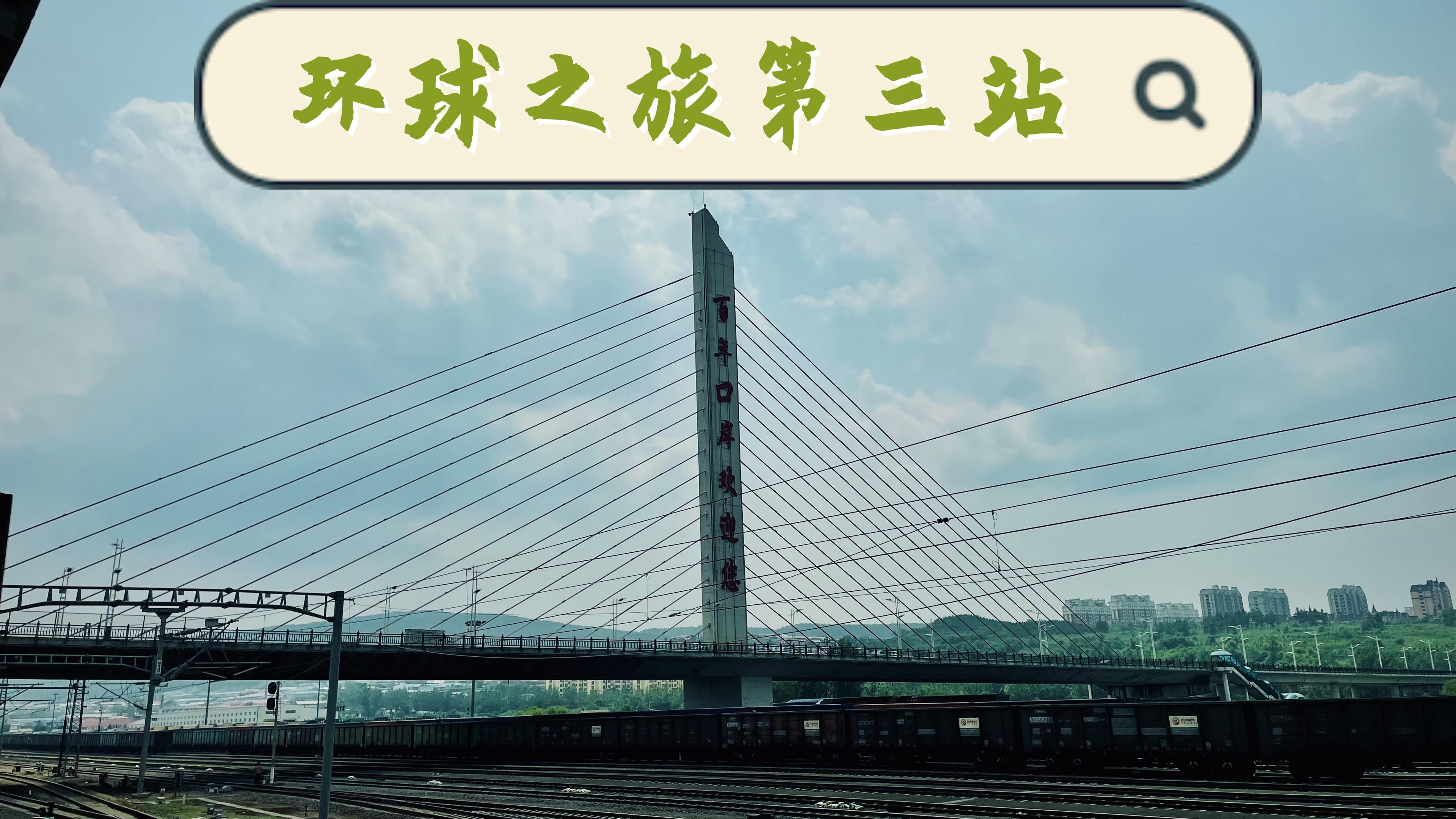 【黑龙江&六】绥芬河 一个俄味超浓的城市