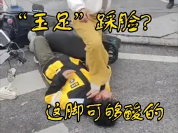 Download Video: 【多视角完整版】“玉足”踩脸？关于脸上是如何长足藓的