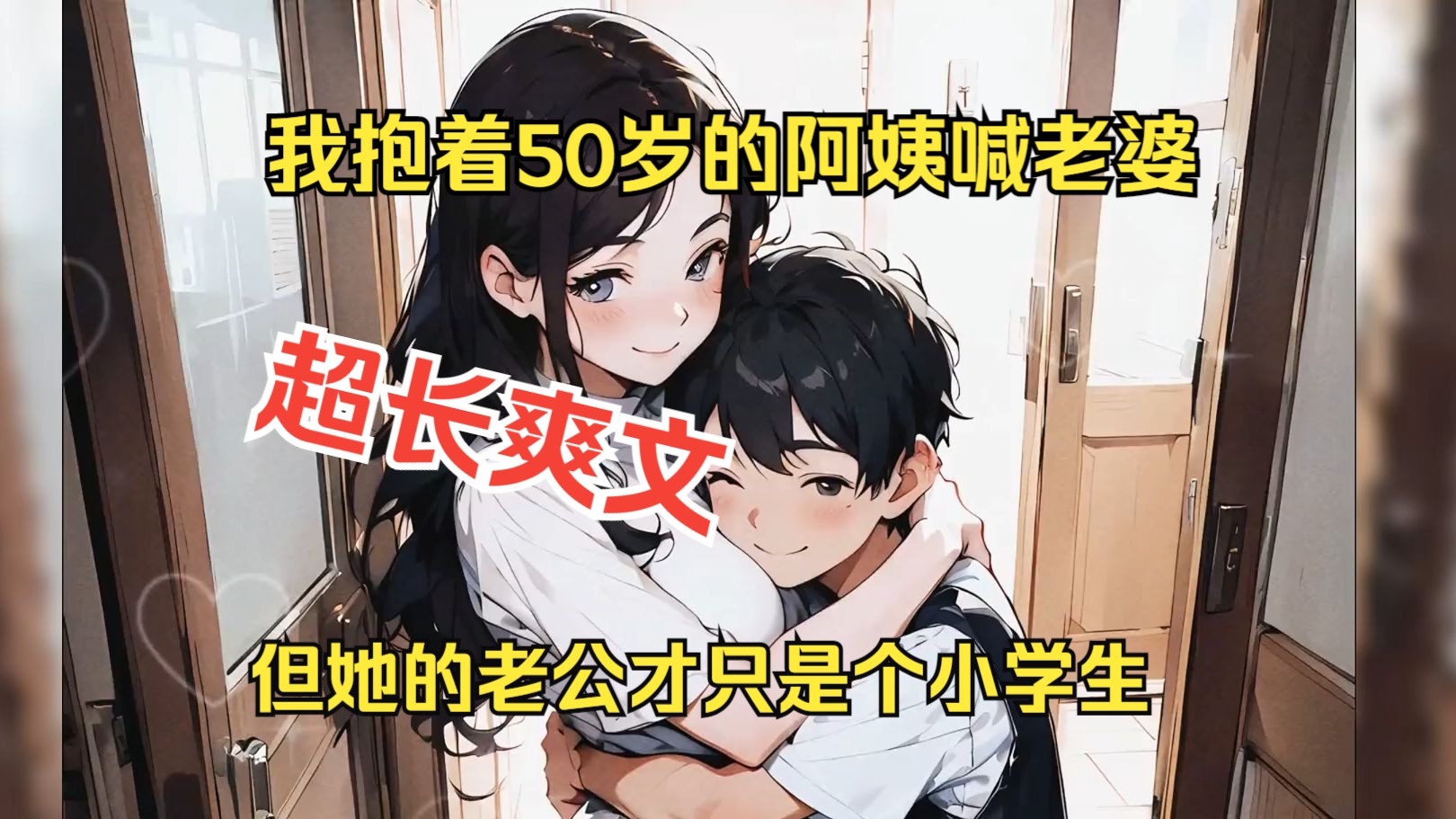 [图]《回到学校找老婆》我抱着50岁的阿姨张口就喊老婆。但她却怎么都不相信眼前这个小学生是她老公~