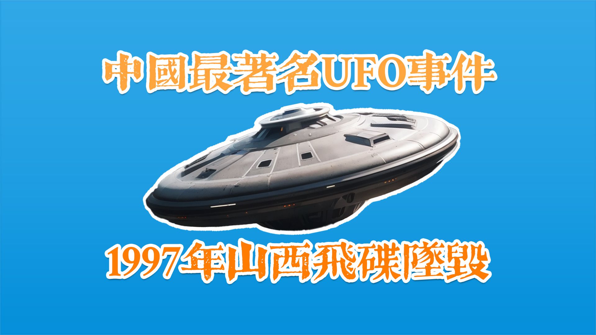 中国最著名UFO事件1997年山西UFO坠毁哔哩哔哩bilibili