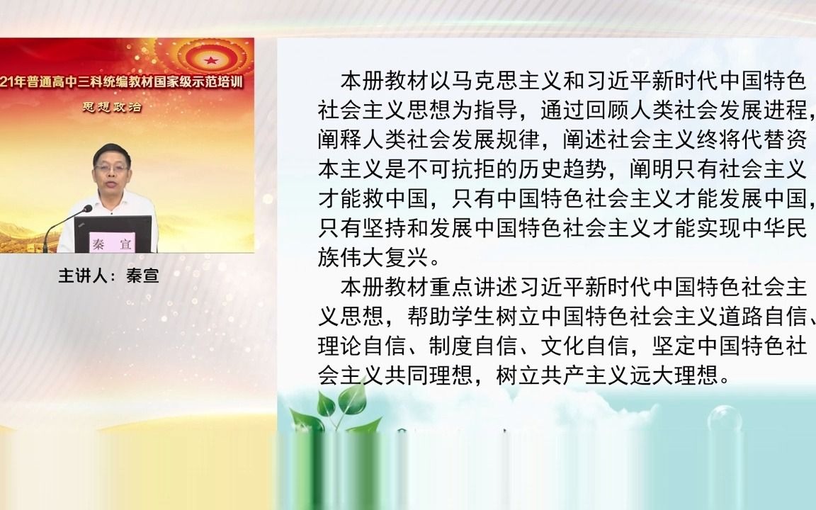 统编版高中政治新教材培训秦 宣必修1《中国特色社会主义》教材编写理念和重难点分析哔哩哔哩bilibili