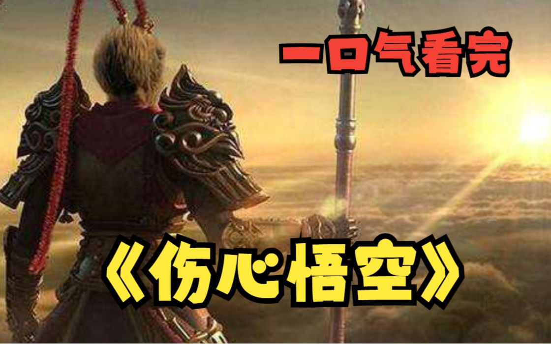 [图]一口气看完《伤心悟空》天庭988个神仙都被如来给骗了，知道悟空临死前，唐三藏才幡然醒悟...西天取经就是个恐怖的阴谋