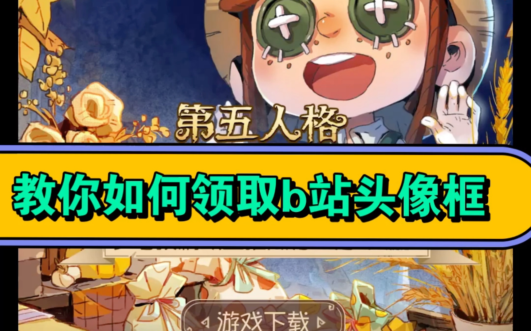 教你怎么领取b站头像框