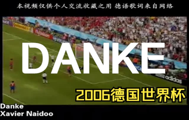 【中德字幕】德国队2006世界杯MV—DANKE哔哩哔哩bilibili