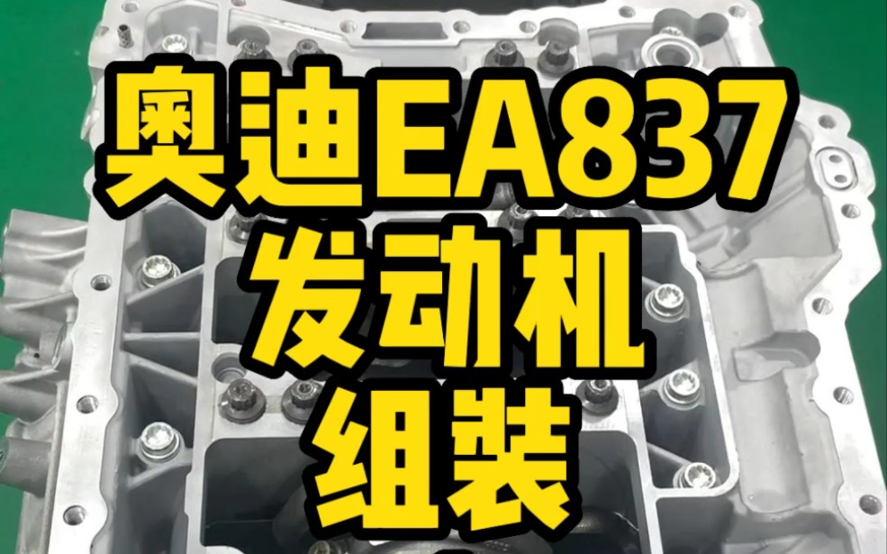 奥迪Q7 3.0机械增压发动机EA837中缸组装哔哩哔哩bilibili