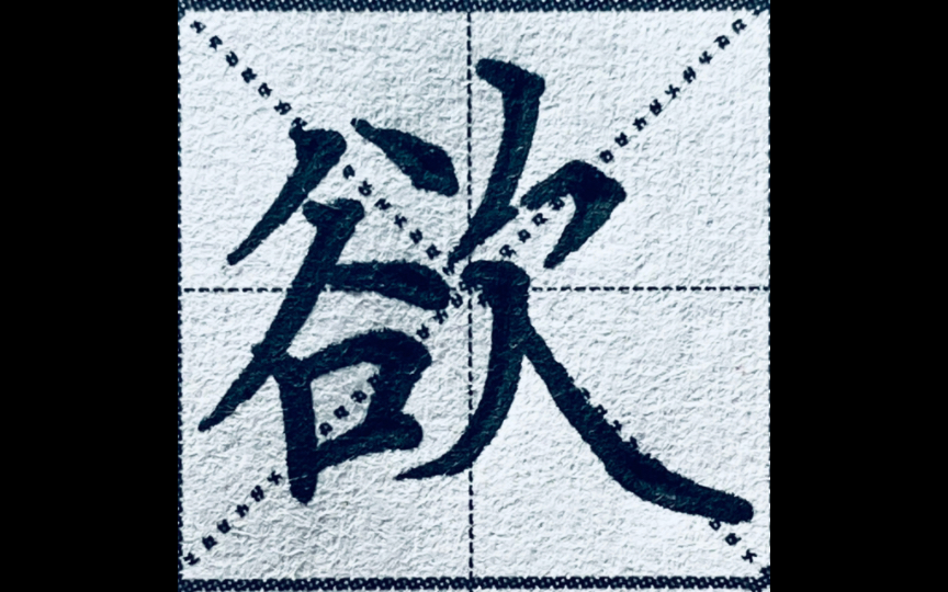 三年级下册生字"欲"字楷书写法