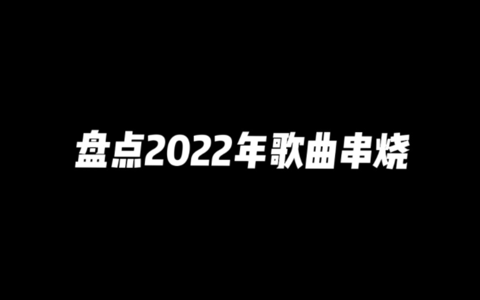 [图]盘点2022年歌曲串烧 BGM～