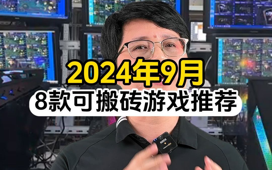 2024年9月8款可搬砖游戏推荐哔哩哔哩bilibili