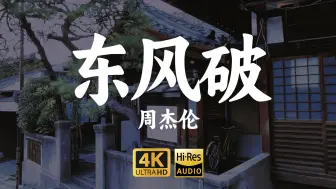 Download Video: 【4K-HiRes】《东风破》周杰伦“独树一帜的中国风歌曲，是谁在用琵琶弹奏一曲东风破 ，岁月在墙上剥落看见小时候”