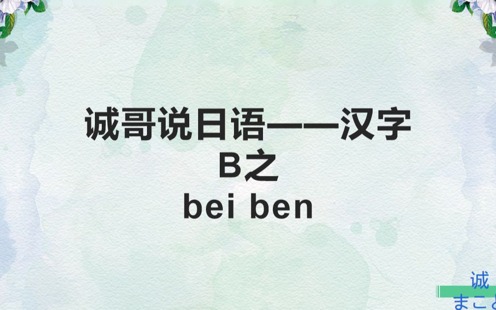 诚哥说日语:汉字bei ben哔哩哔哩bilibili