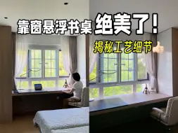 Download Video: 靠窗书桌绝美了！只因这4个细节做得好！