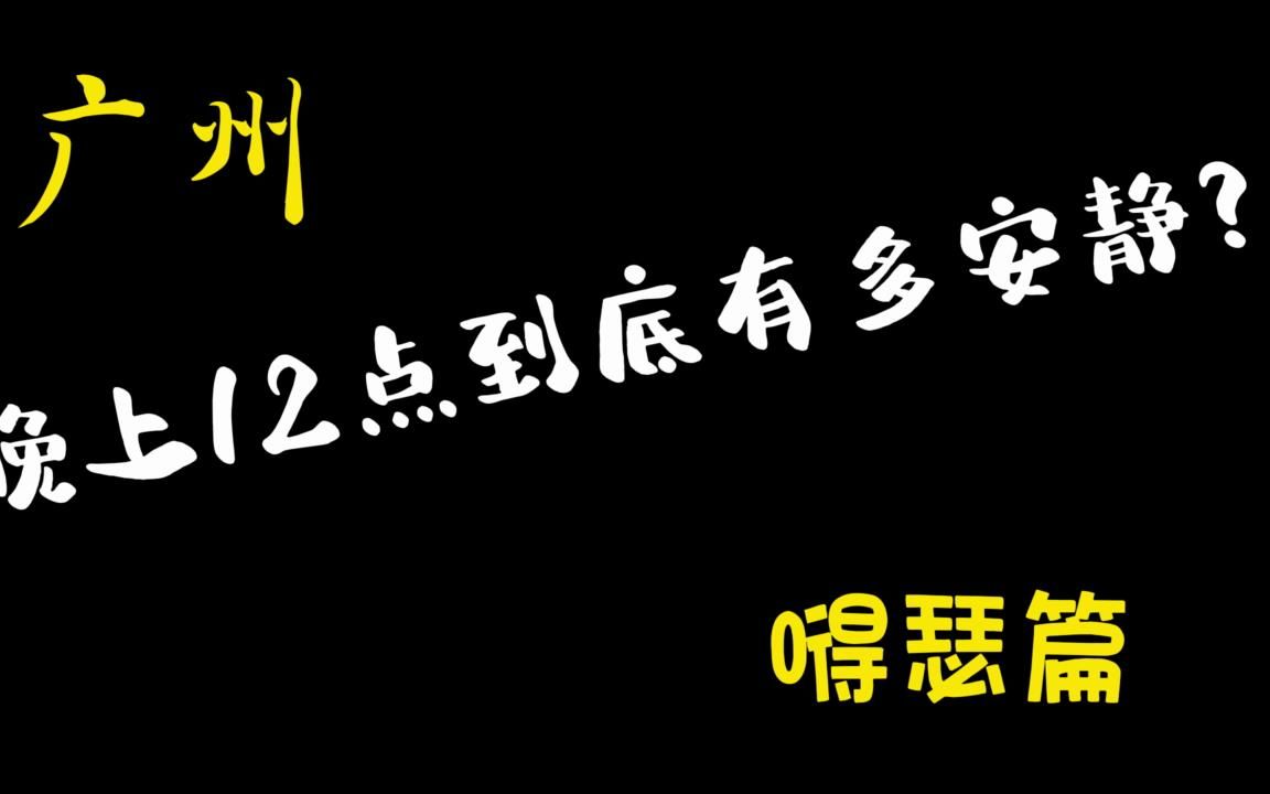 [图]广州的夜晚真的是烟火气十足啊。你们城市的夜晚是什么样子的呢？